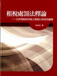 租稅處罰法釋論 : 