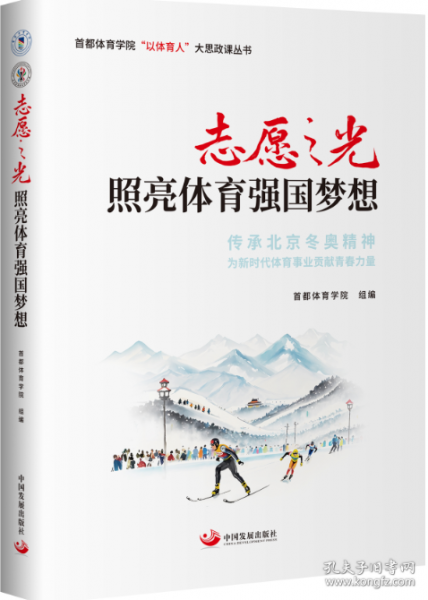 志愿之光照亮體育強國夢想