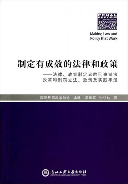 制定有成效的法律和政策：法律、政策制定者的刑事司法改革和刑罰立法、政策及實(shí)踐手冊