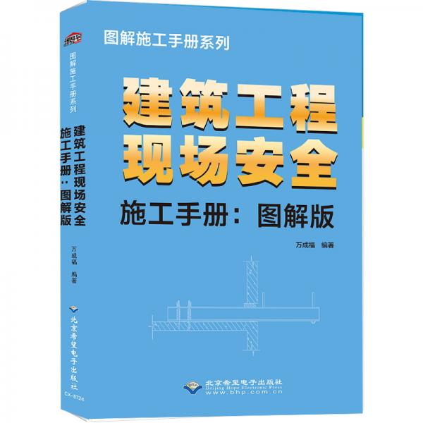 建筑工程现场安全施工手册-图解版