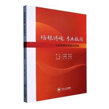 全新正版圖書 培根鑄魂  專業(yè)報國——專業(yè)課課程思政案例集劉朝暉中南大學出版社9787548752226 黎明書店