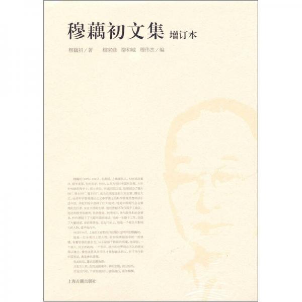 穆藕初文集（增訂本）