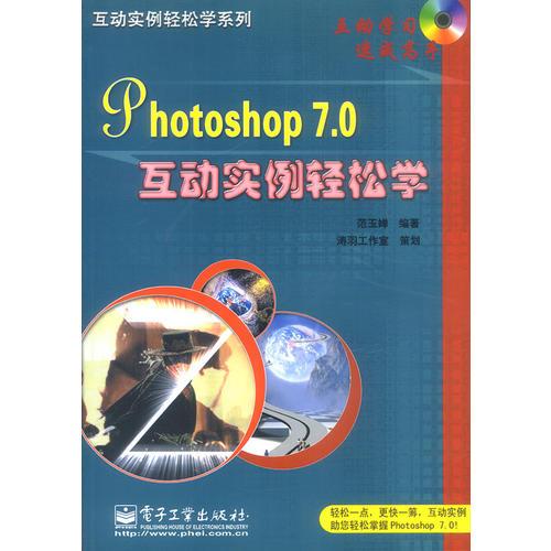 Photoshop 7.0互动实例轻松学