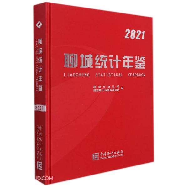 聊城統(tǒng)計年鑒(附光盤2021)(精)
