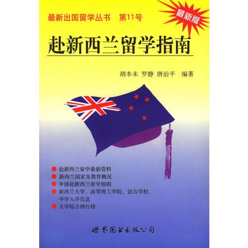 赴新西蘭留學指南