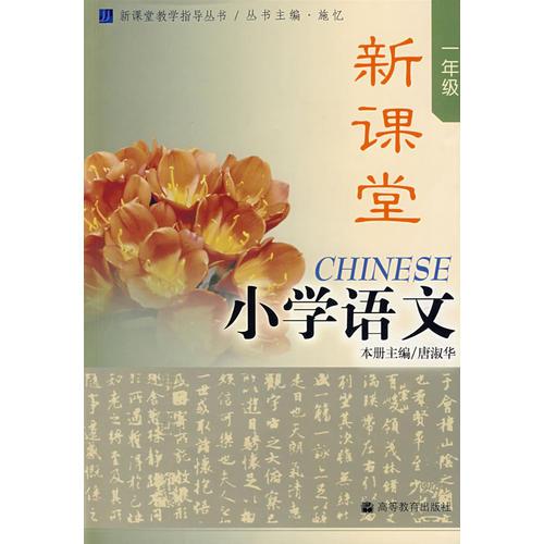 新课堂：小学语文（一年级）