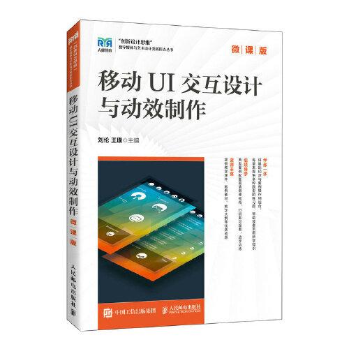 移動UI交互設(shè)計與動效制作（微課版）