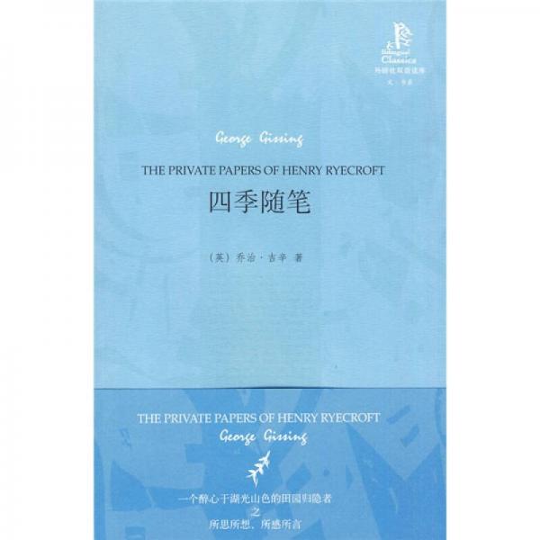 外研社雙語讀庫：四季隨筆