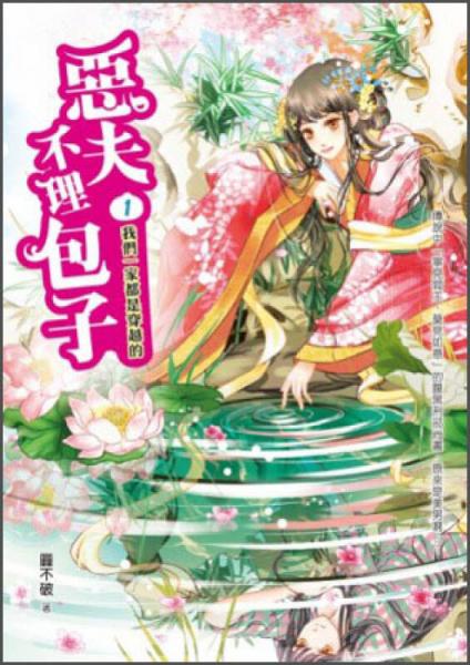 惡夫不理包子1：我們一家都是穿越的