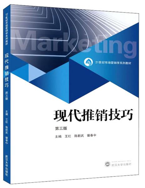 現(xiàn)代推銷技巧（第3版）