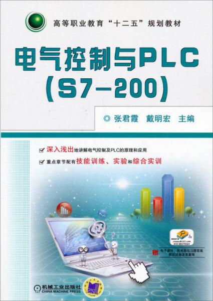 电气控制与PLC（S7-200）/高等职业教育“十二五”规划教材