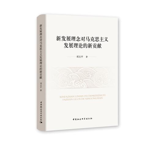 新發(fā)展理念對馬克思主義發(fā)展理論的新貢獻(xiàn)