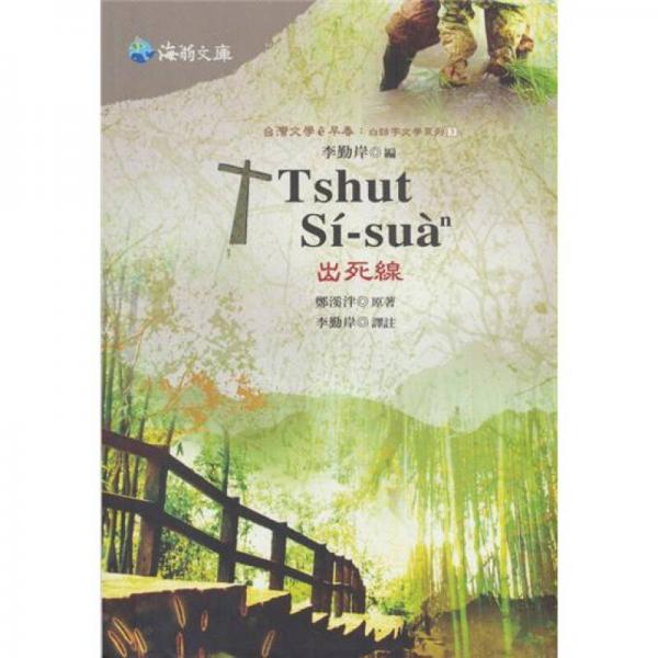 出死線