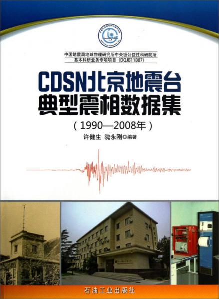 CDSN北京地震台典型震相数据集（1990-2008年）