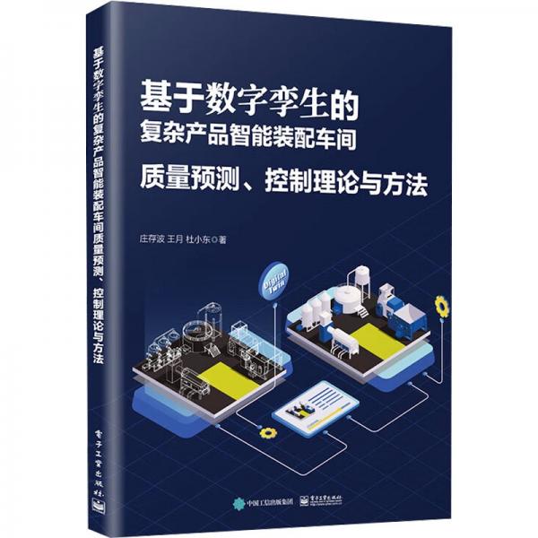 基于數(shù)字孿生的復雜產品智能裝配車間質量預測、控制理論與方法