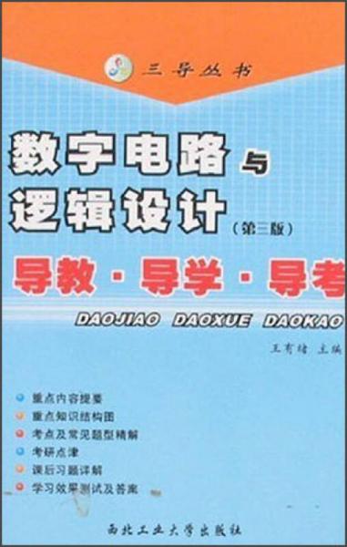 三導(dǎo)叢書·數(shù)字電路邏輯設(shè)計(jì)：導(dǎo)教、導(dǎo)學(xué)、導(dǎo)考