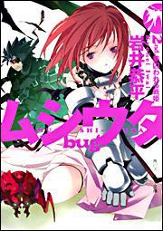 ムシウタbug 2nd．夢囚われる戦姫