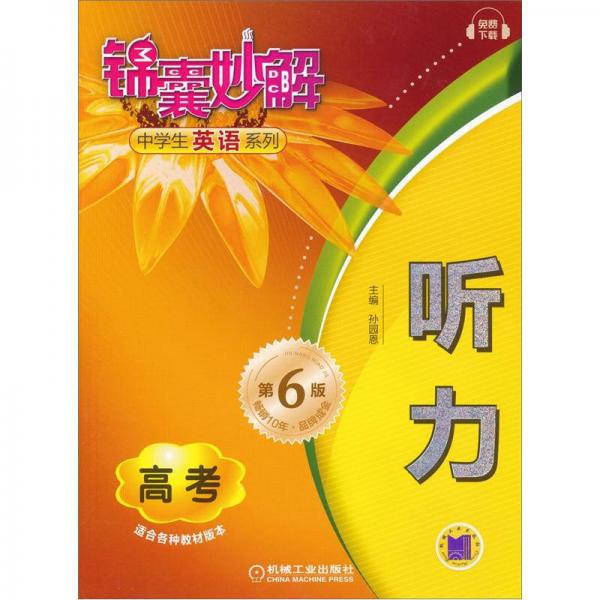 錦囊妙解中學(xué)生英語(yǔ)系列：聽力