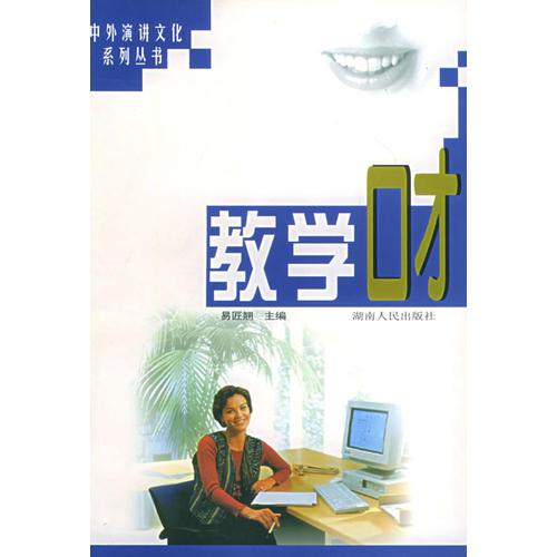 教學(xué)口才