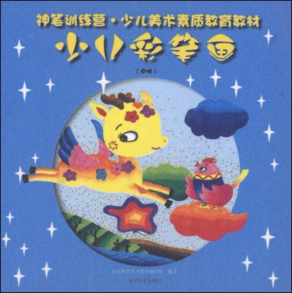 神筆訓(xùn)練營：少兒彩筆畫（中班）