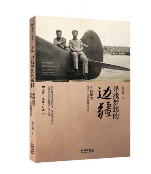 寻找梦想的边疆：中国航空1934-1942调查手记