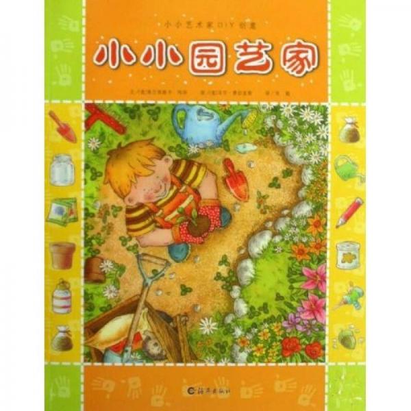 小小園藝家