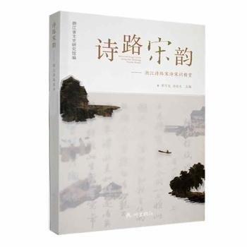 全新正版圖書 詩路宋韻:浙江詩路宋詩宋詞精賞:along the Zhejiang poetry roads胡可先杭州出版社9787556518777