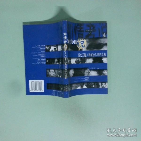知情者說.4.歷史關(guān)鍵人物留給后世的真相