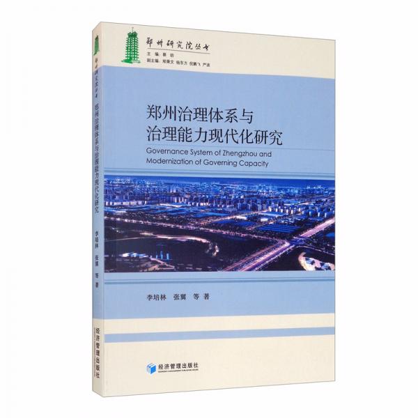 郑州治理体系与治理能力现代化研究