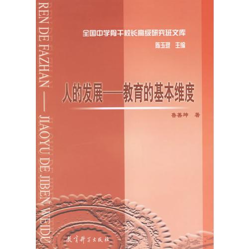 人的發(fā)展-教育的基本維度/全國中學骨干校長高級研究班文庫