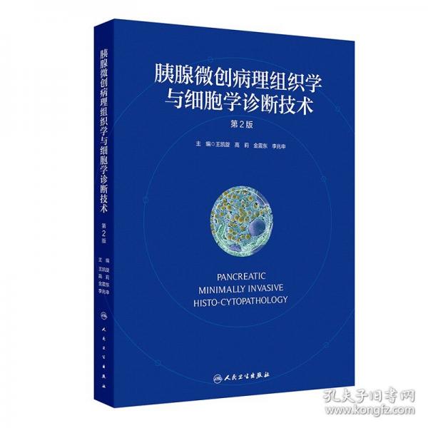 胰腺微創(chuàng)病理組織學(xué)與細(xì)胞學(xué)診斷技術(shù)（第2版）