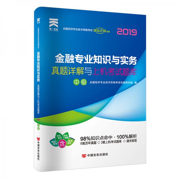 经济师中级2019教材配套真题详解与上机考试题库：金融专业知识与实务（中级）