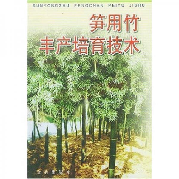 筍用竹豐產(chǎn)培育技術(shù)