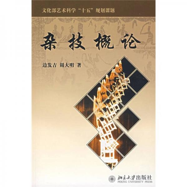 文化部藝術(shù)科學(xué)“十五”規(guī)劃課題：雜技概論