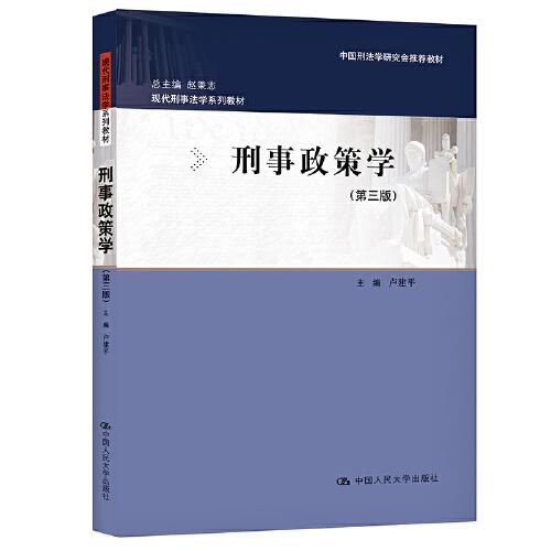 刑事政策學(xué)(第三版)（現(xiàn)代刑事法學(xué)系列教材；中國(guó)刑法學(xué)研究會(huì)推薦教材）