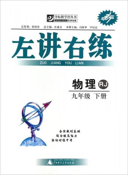 奪標(biāo)新學(xué)徑叢書(shū)·左講右練：物理