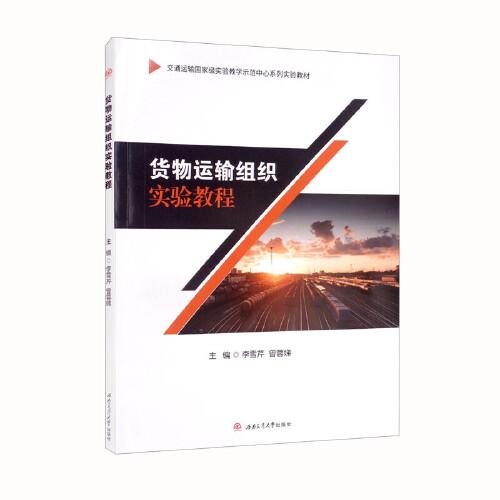 貨物運(yùn)輸組織實(shí)驗(yàn)教程