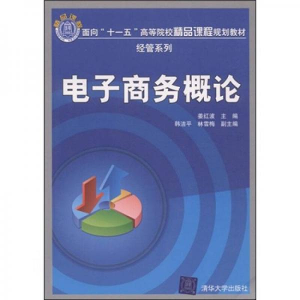 面向“十一五”高等院校精品課程規(guī)劃教材·經(jīng)管系列：電子商務(wù)概論