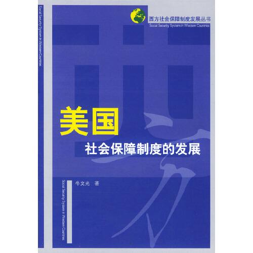 美国社会保障制度的发展