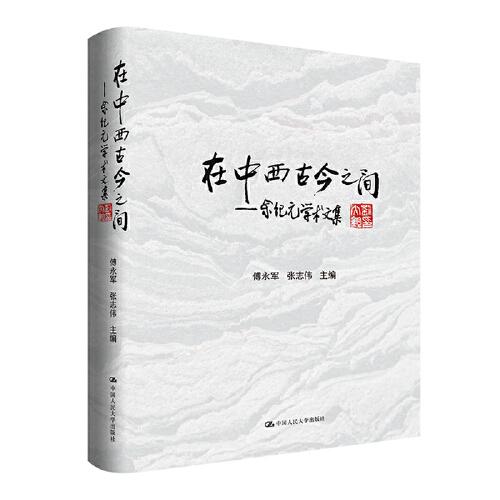 在中西古今之間——余紀(jì)元學(xué)術(shù)文集