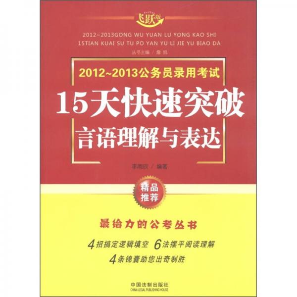 2012-2013公务员录用考试·15天快速突破：言语理解与表达（飞跃版）