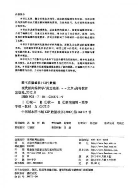 全媒體時代新聞傳播學(xué)系列教材：現(xiàn)代新聞編輯學(xué)