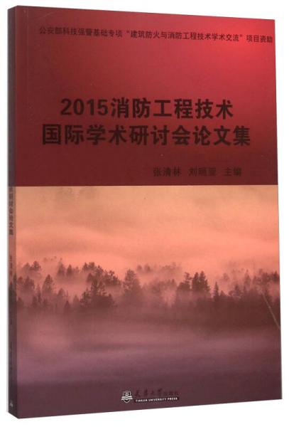 2015消防工程技术国际学术研讨会论文集
