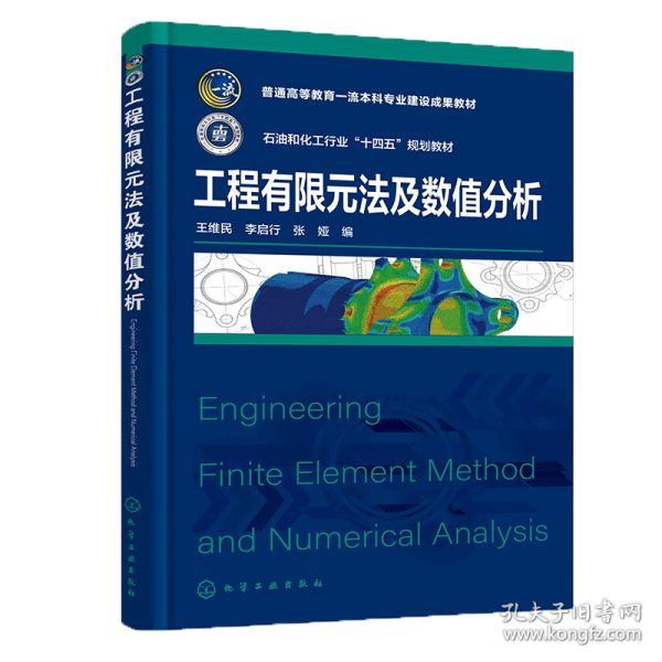 工程有限元法及数值分析