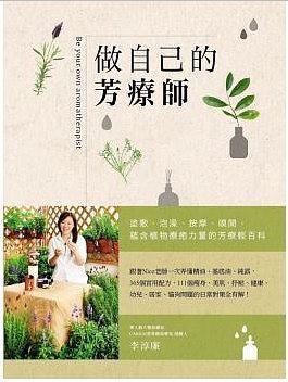 做自己的芳療師
