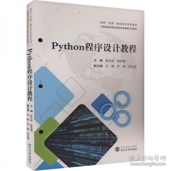 Python程序设计教程
