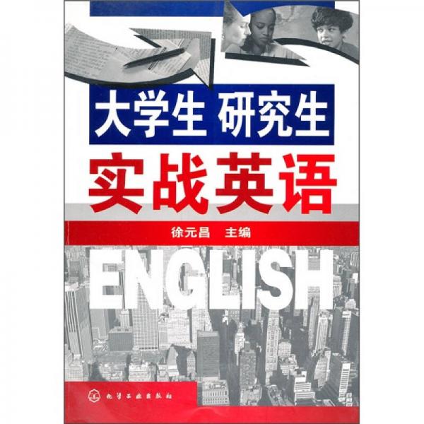 大學(xué)生 研究生實(shí)戰(zhàn)英語