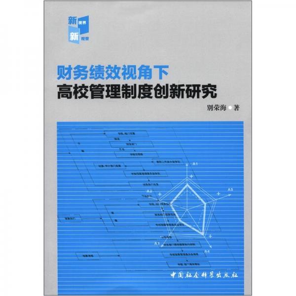 財務績效視角下高校管理制度創(chuàng)新研究