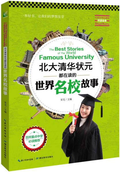 北大清華狀元都在讀的世界名校故事（英漢對照）