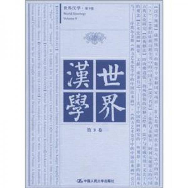 世界漢學(xué)（第9卷）